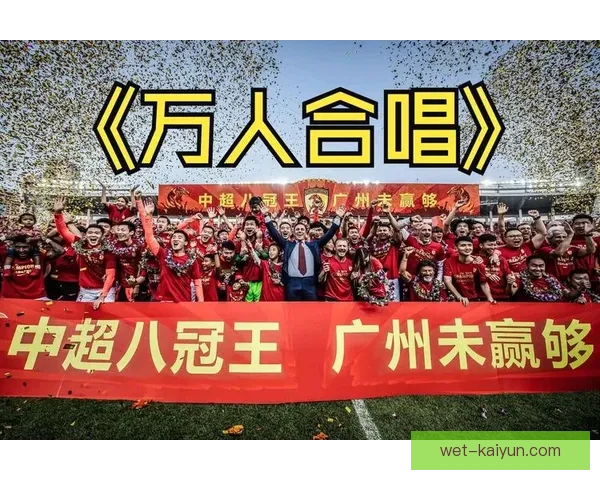 广州队迎来巅峰再续，八冠王荣耀状态回暖值得关注