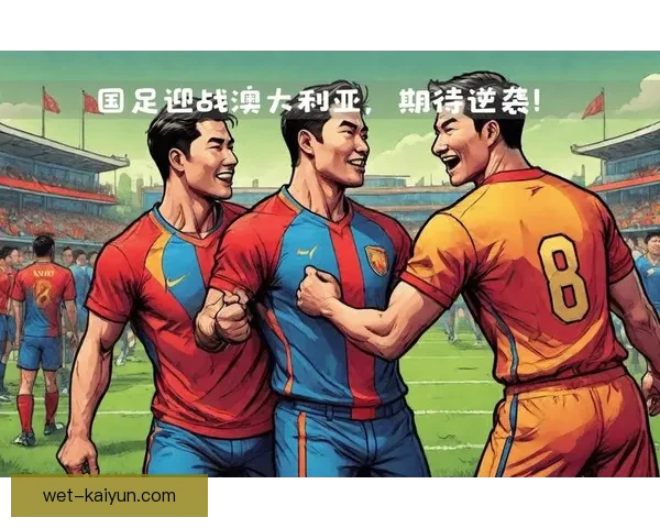 中国足球持续提升，展现出备受期待的竞争力和潜力。